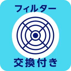 給気口クリーニング フィルター交換付き