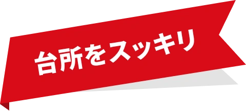 台所をスッキリ