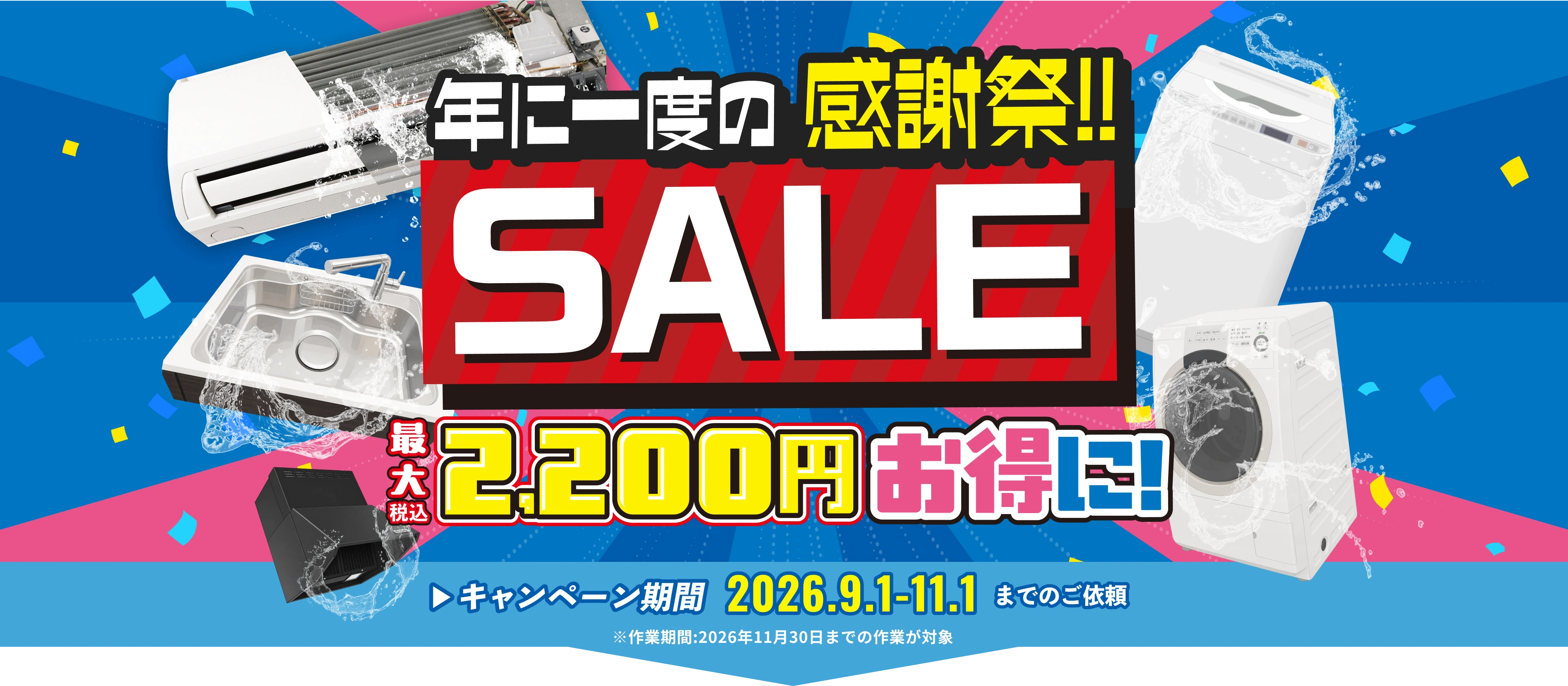 年に一度の感謝祭SALE。最大2200円OFF