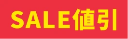SALE割引