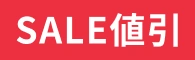 SALE割引