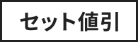 セット割引