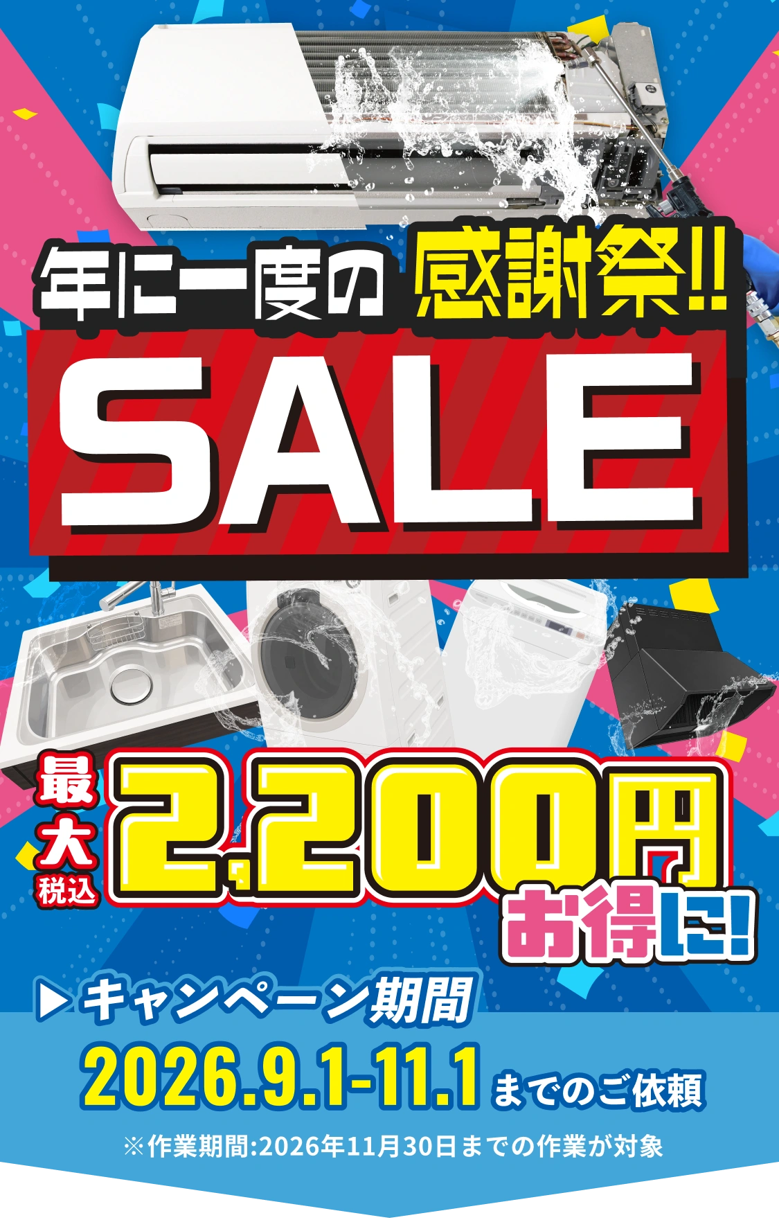 年に一度の感謝祭SALE。最大2200円OFF