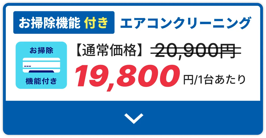 エアコンクリーニングお掃除機能付き