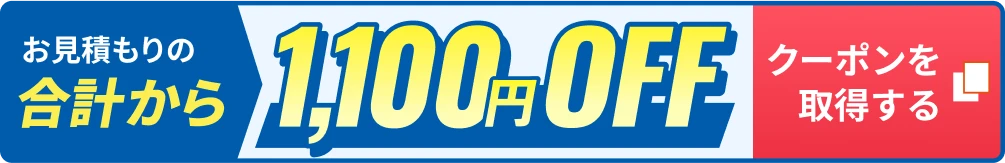 お見積り合計から1,100円OFFクーポンを取得