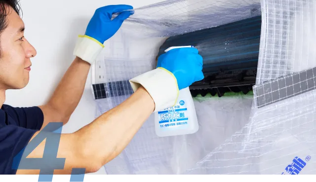 4.防カビ剤で仕上げ