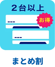 エアコンまとめ割引