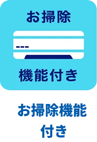 エアコンアイコンお掃除機能付き