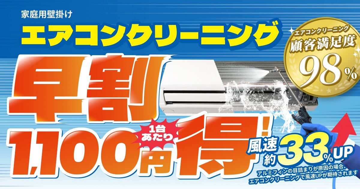 早割】エアコンクリーニング1,100円OFFキャンペーン｜おそうじ本舗