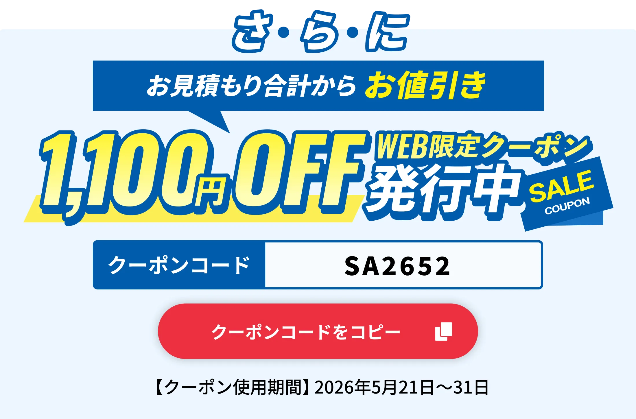 1,000円OFF WEB限定クーポン