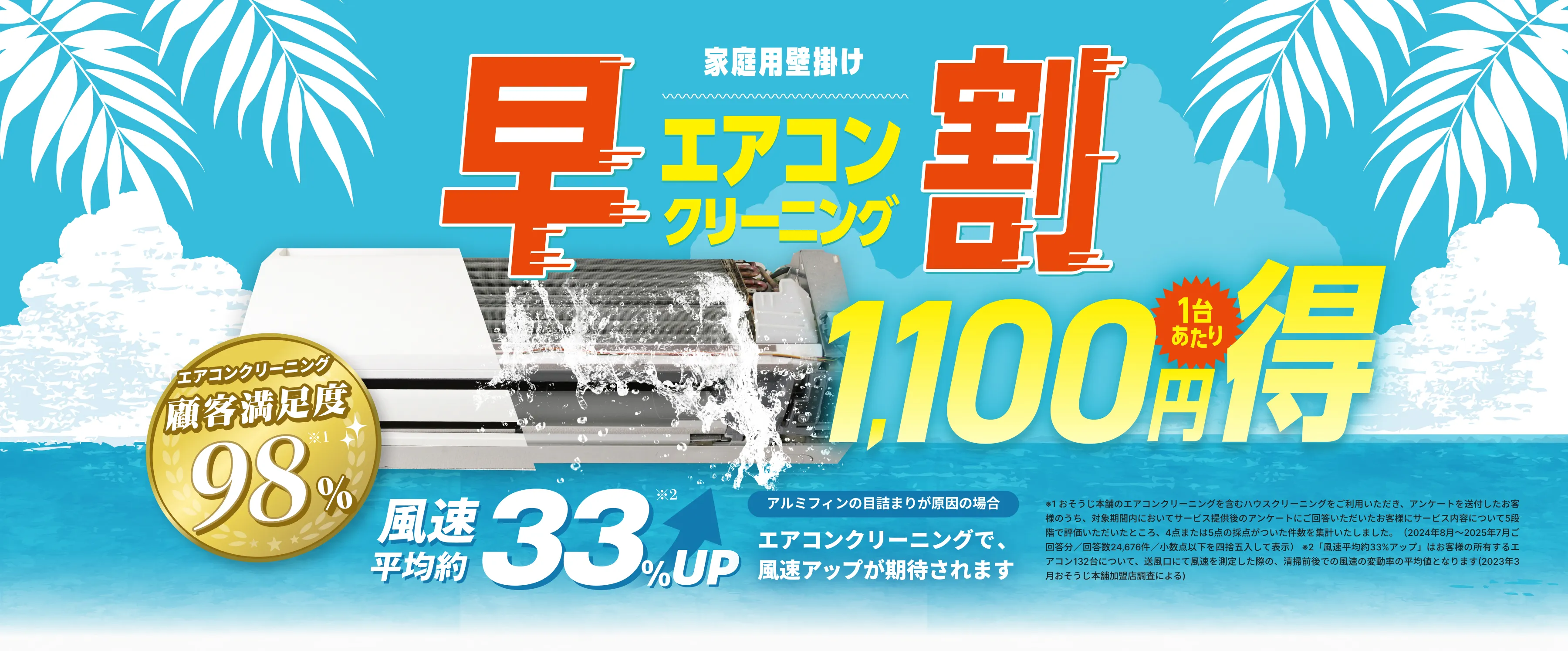 エアコン早割1台あたり1,100円得