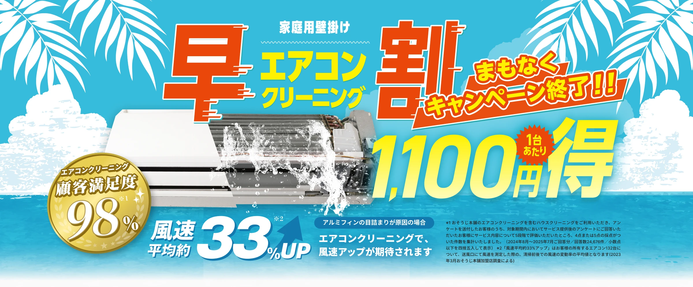 エアコン早割1台あたり1,100円得