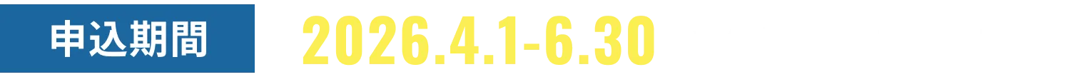 申込期限 2026.4.1-6.30 ※作業期間:7月末まで
