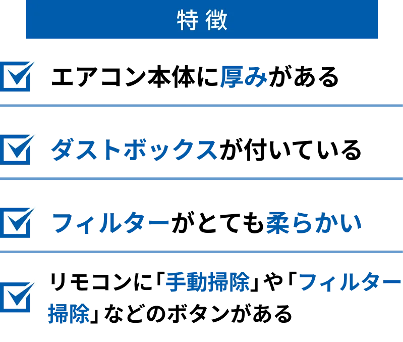 お掃除機能付きエアコンの特徴