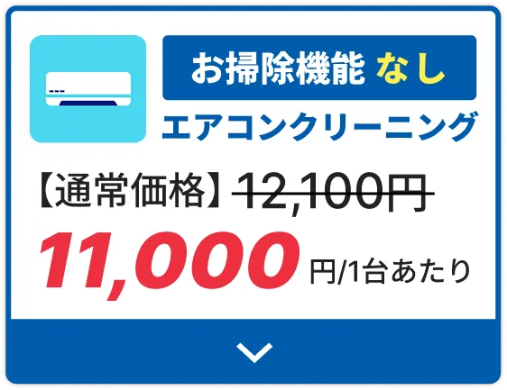 エアコンクリーニングお掃除機能なし