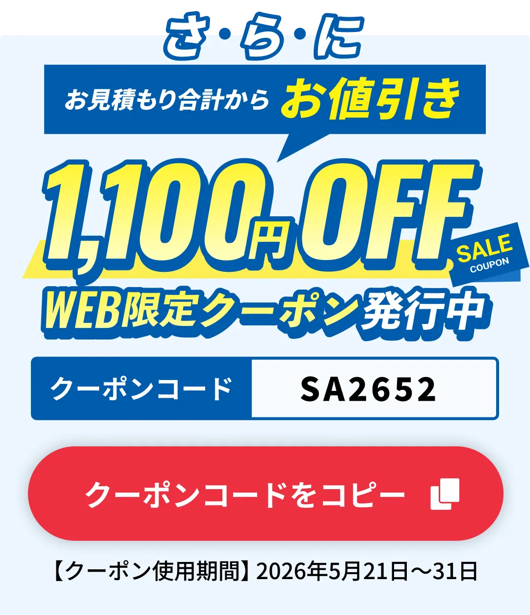 1,000円OFF WEB限定クーポン