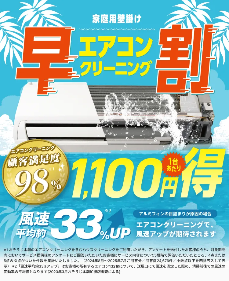早割】エアコンクリーニング1,100円OFFキャンペーン｜おそうじ本舗