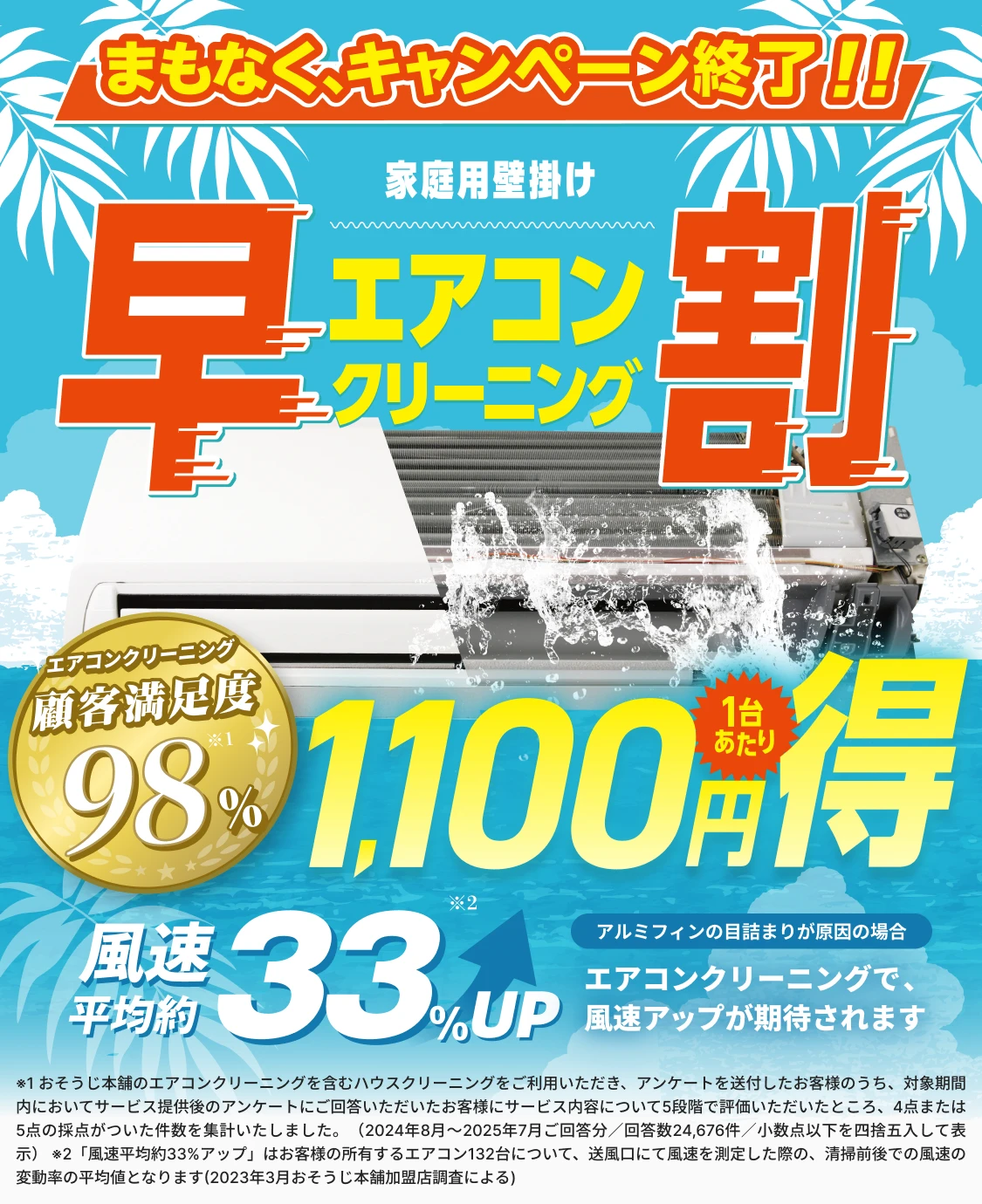 エアコン早割1台あたり1,100円得
