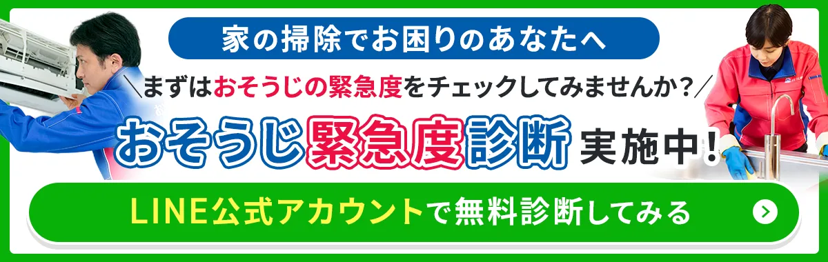 おそうじ緊急度診断実施中 LINEアカウントで無料診断