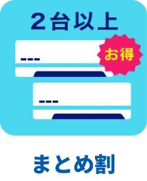 エアコンまとめ割引