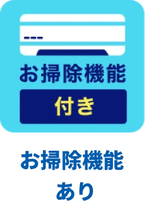 エアコンアイコンお掃除機能付き