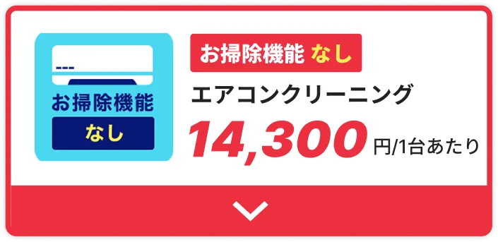 エアコンクリーニングお掃除機能なし