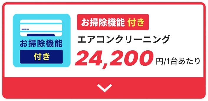 エアコンクリーニングお掃除機能付き