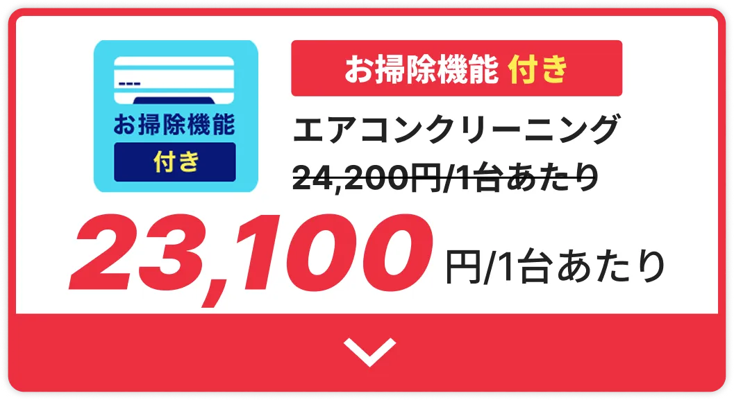 エアコンクリーニングお掃除機能付き