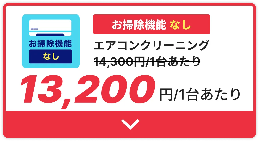 エアコンクリーニングお掃除機能なし