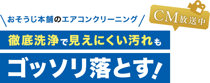 おそうじ本舗のエアコンクリーニング　徹底洗浄で見えにくい汚れもゴッソリ落とす！