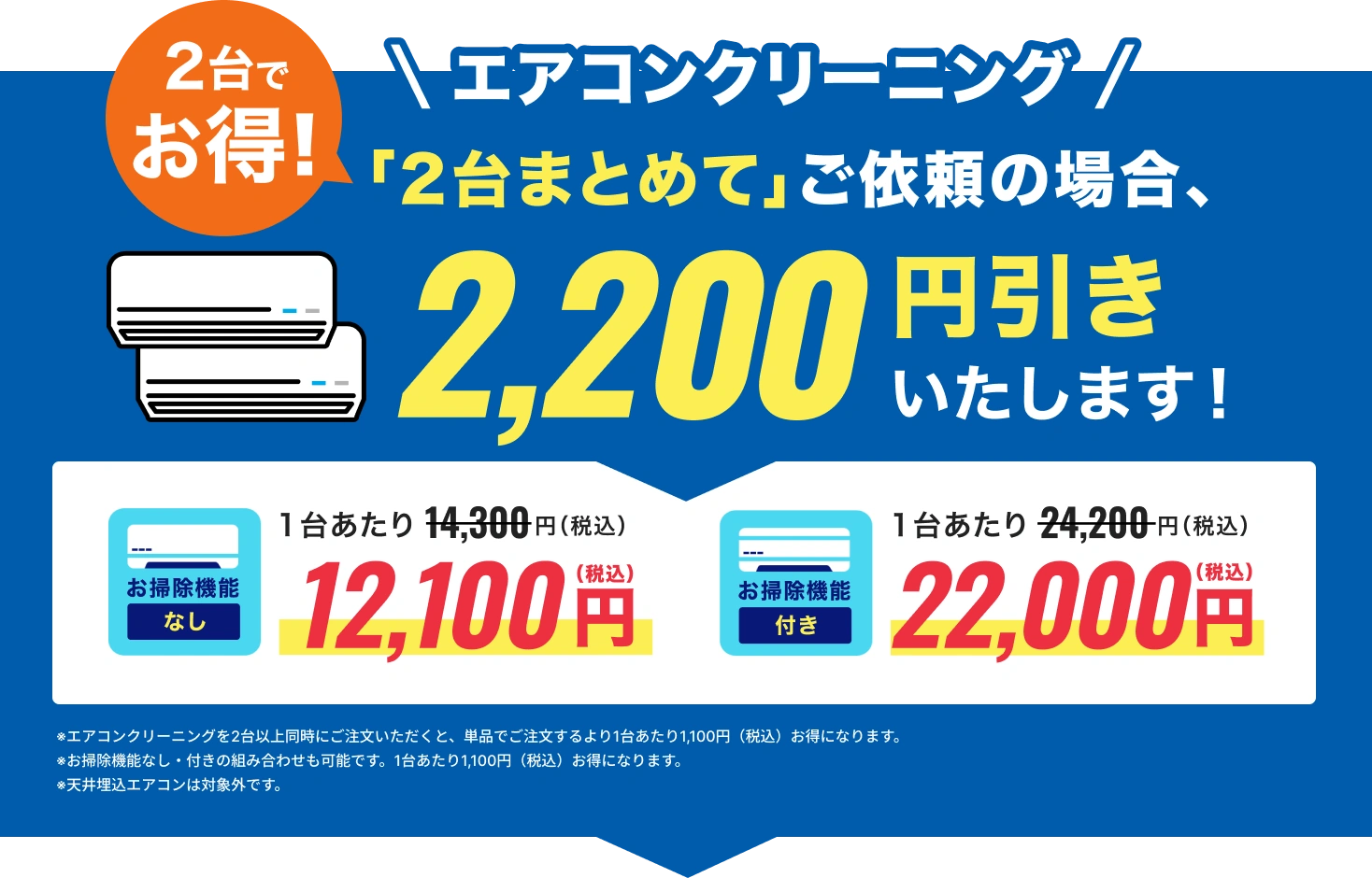 2台まとめてご依頼の場合、1,100円引き