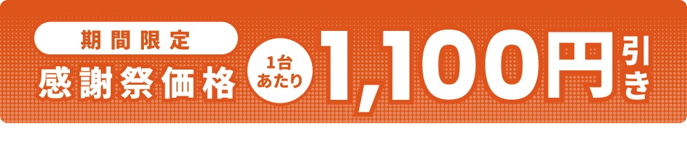 通常価格より1,100円OFF