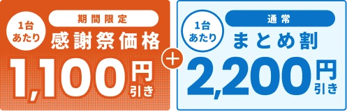 通常価格より1,100円OFF