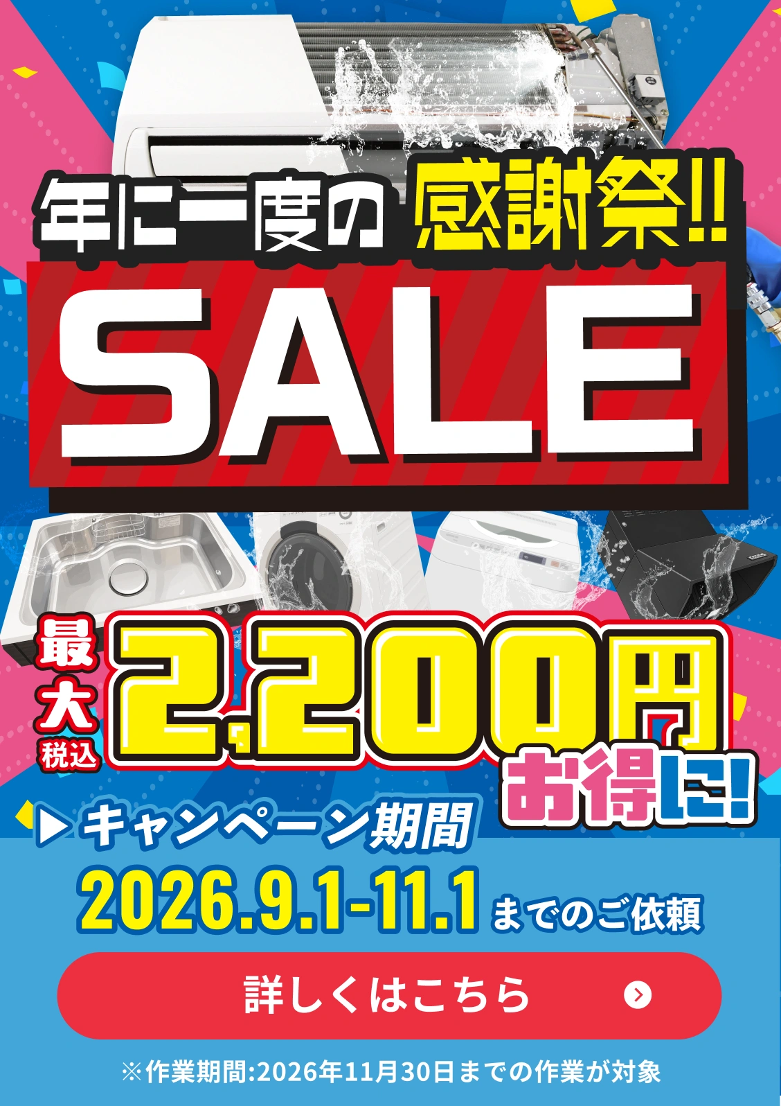 年に一度の感謝祭SALE。最大2200円OFF