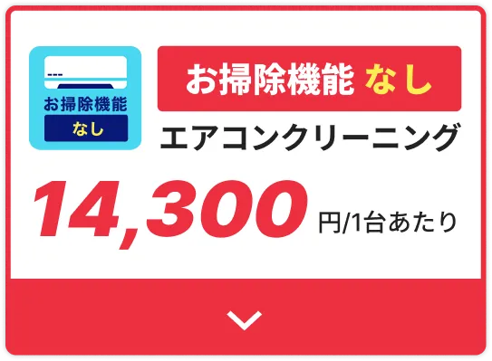 エアコンクリーニングお掃除機能なし