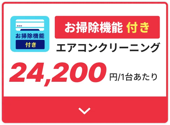エアコンクリーニングお掃除機能付き