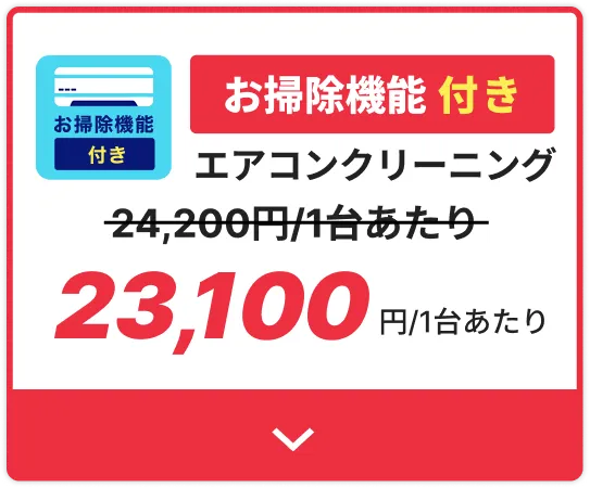 エアコンクリーニングお掃除機能付き