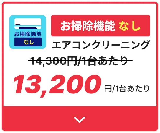 エアコンクリーニングお掃除機能なし