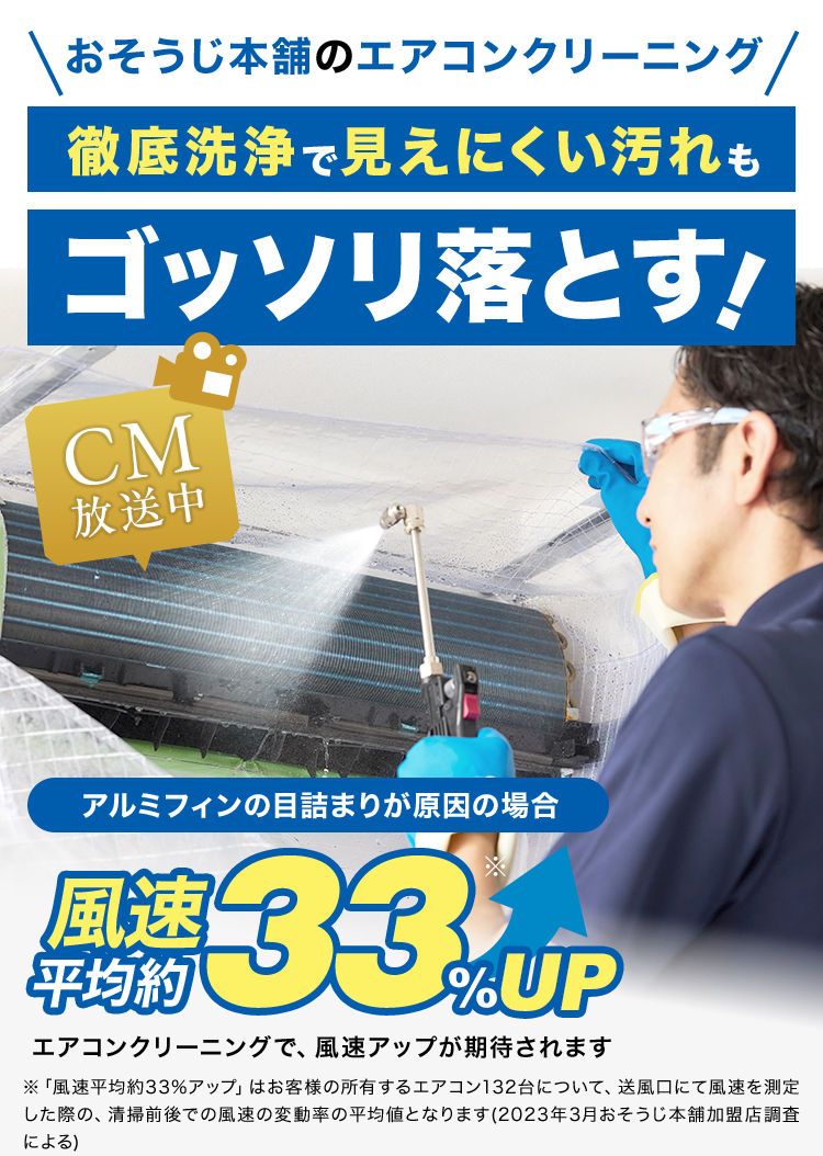 おそうじ本舗は見えない汚れまで、プロのエアコンクリーニングで、徹底洗浄