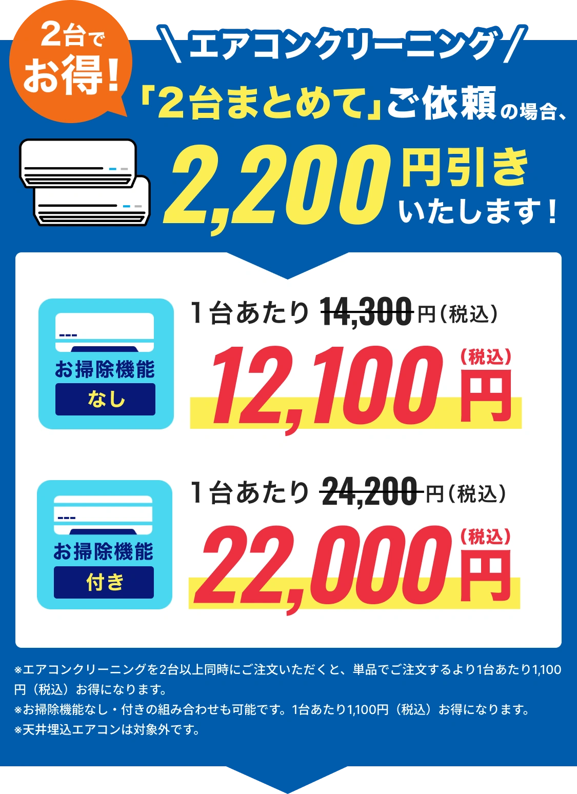2台まとめてご依頼の場合、1,100円引き