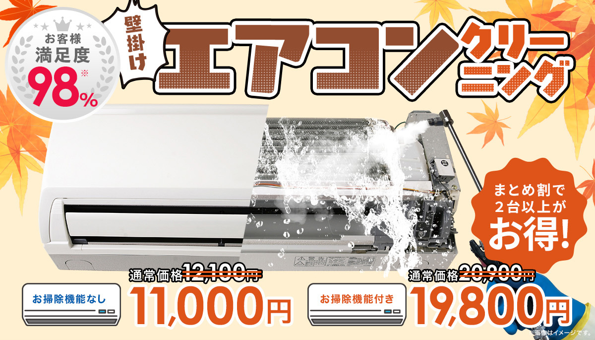 壁掛けエアコンクリーニング