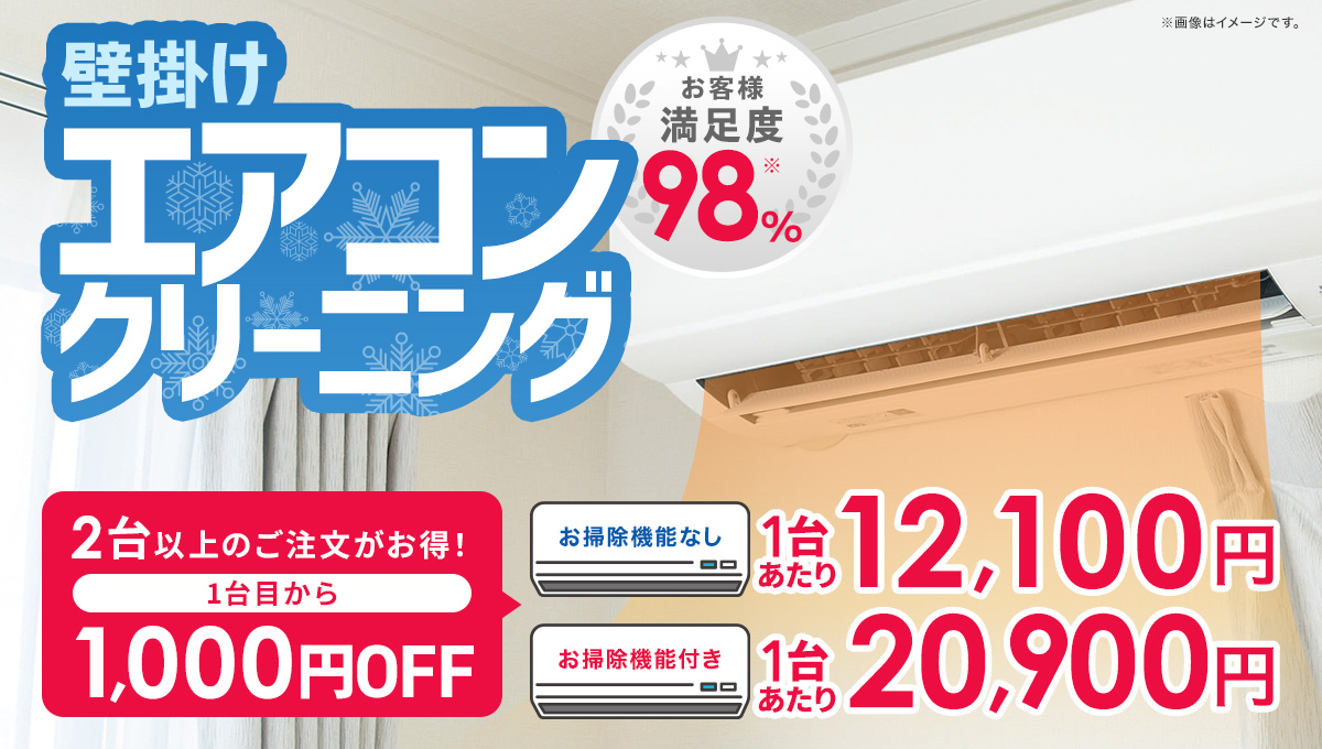 壁掛けエアコンクリーニング
