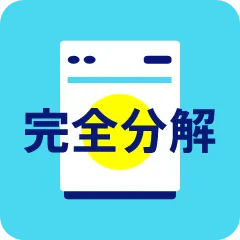 完全分解洗浄