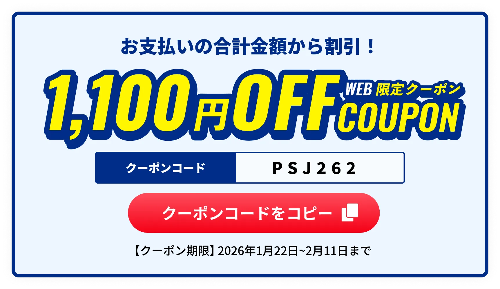 1,100円OFF WEB限定クーポン