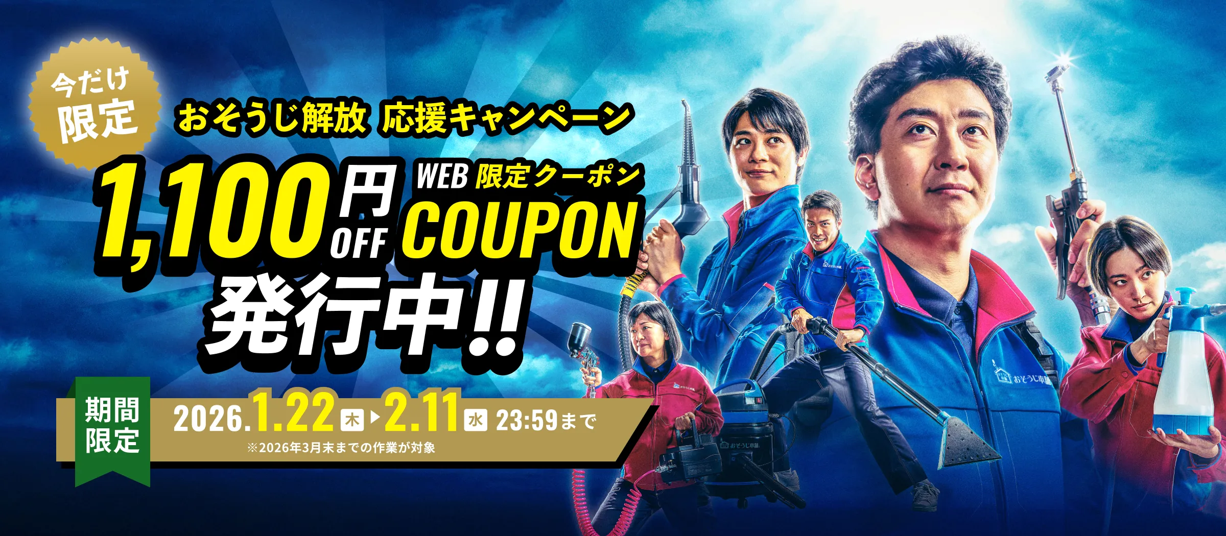 今だけ限定 おそうじ解放応援キャンペーン 1000円OFFWEB限定クーポン配布中