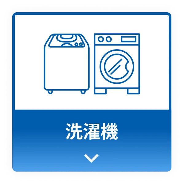 洗濯機