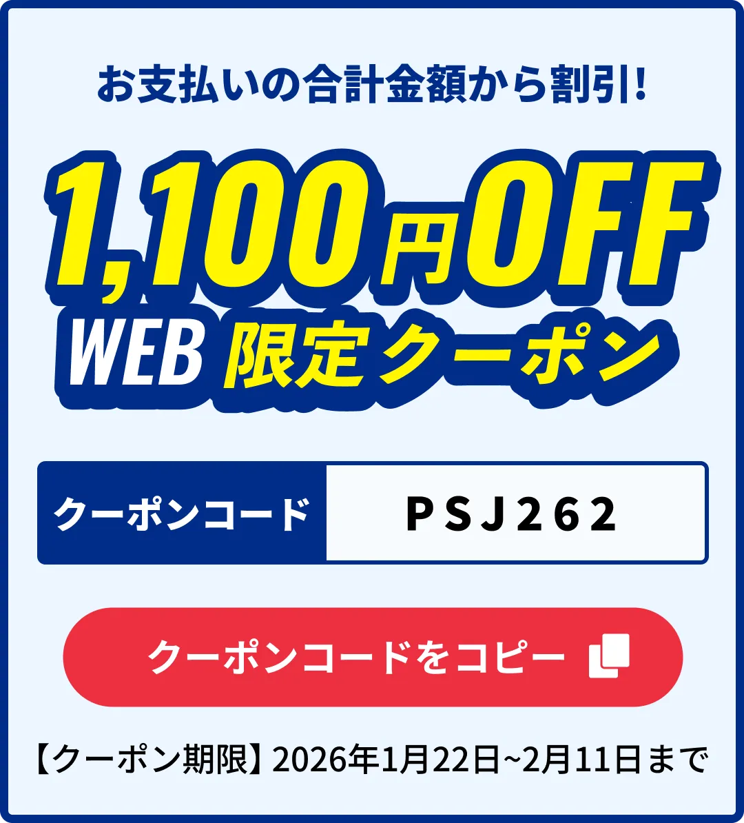 1,100円OFF WEB限定クーポン
