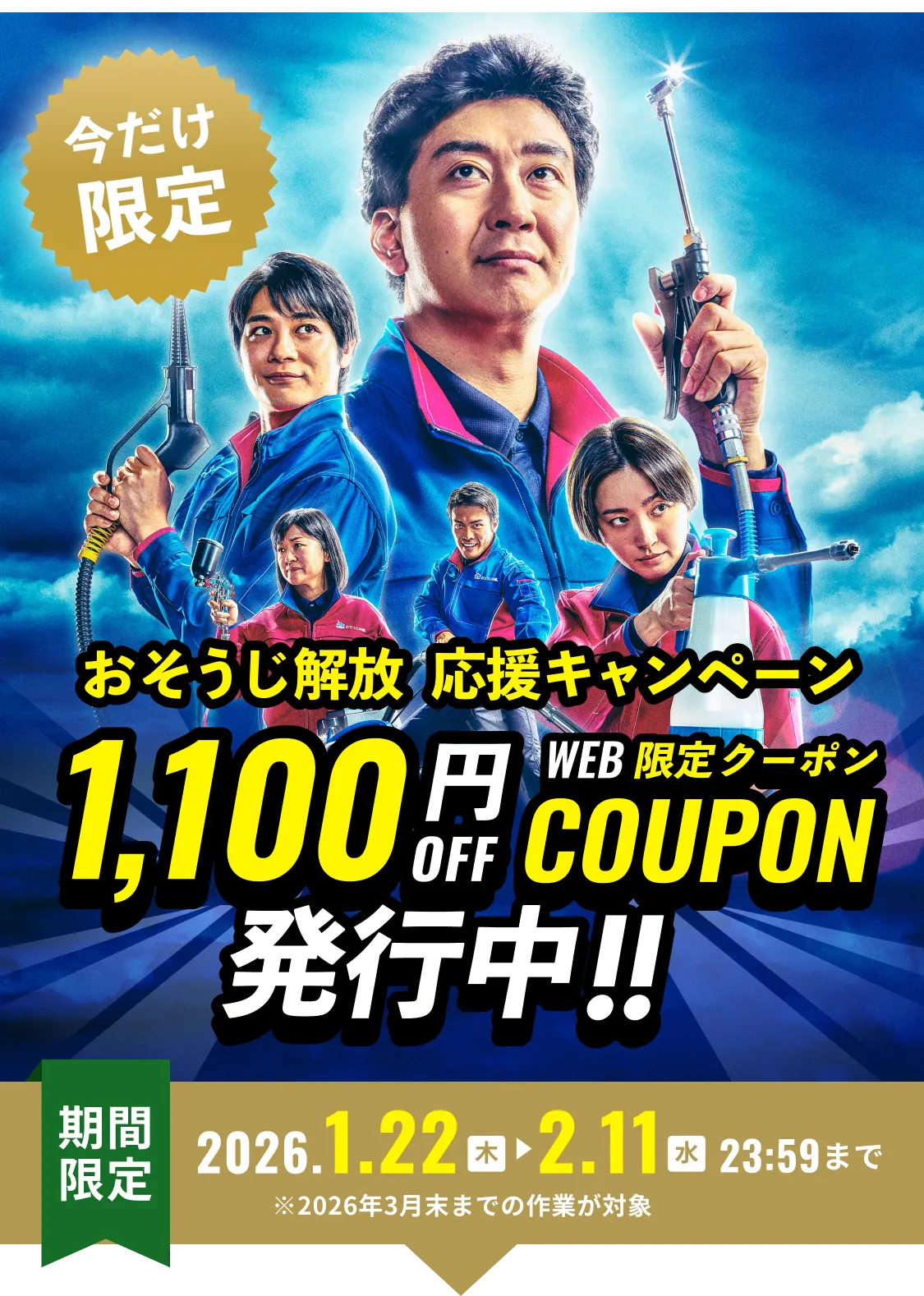 今だけ限定 おそうじ解放応援キャンペーン 1000円OFFWEB限定クーポン配布中