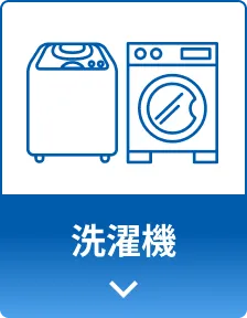 洗濯機