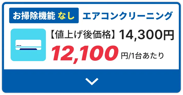 エアコンクリーニングお掃除機能なし